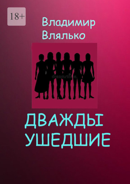 Дважды ушедшие. Фантастическая повесть - Владимир Влялько