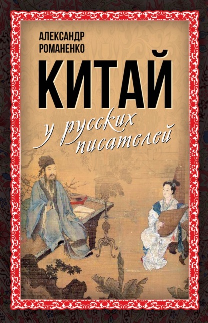 Китай у русских писателей - Сборник