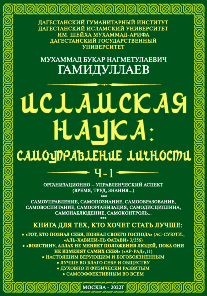 Исламская наука: самоуправление личности. Ч-1. Организационно-управленческий аспект (время, труд, знания…) - Мухаммад Букар Гамидуллаев