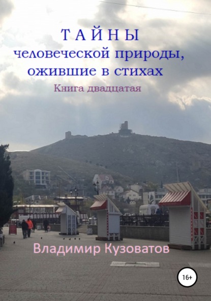 Тайны человеческой природы, ожившие в стихах. Книга двадцатая — Владимир Петрович Кузоватов