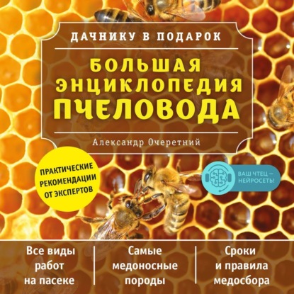 Большая энциклопедия пчеловода - А. Д. Очеретний