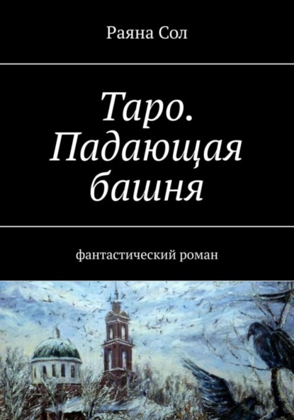 Таро: падающая башня - Юлия Анатольевна Борисова