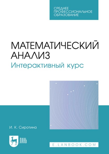 Математический анализ. Интерактивный курс. Учебное пособие для СПО - И. К. Сиротина