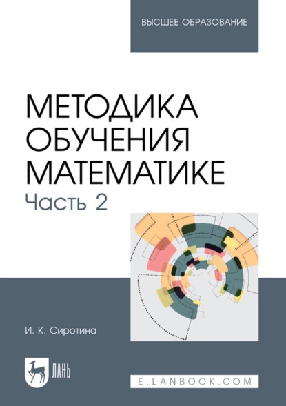 Методика обучения математике. Часть 2. Учебное пособие для вузов - И. К. Сиротина