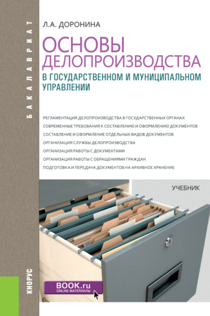 Основы делопроизводства в государственном и муниципальном управлении. (Бакалавриат). Учебник. — Лариса Алексеевна Доронина