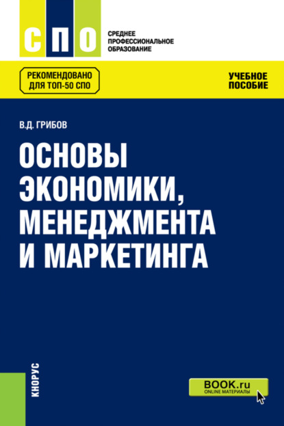 Основы экономики, менеджмента и маркетинга. (СПО). Учебное пособие. - Владимир Дмитриевич Грибов