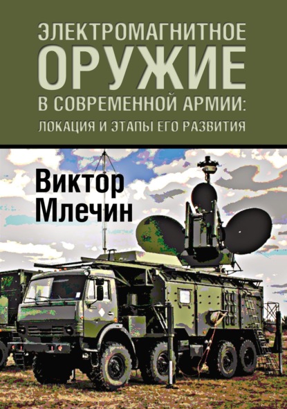 Электромагнитное оружие в современной армии: локация и этапы его развития — Виктор Млечин