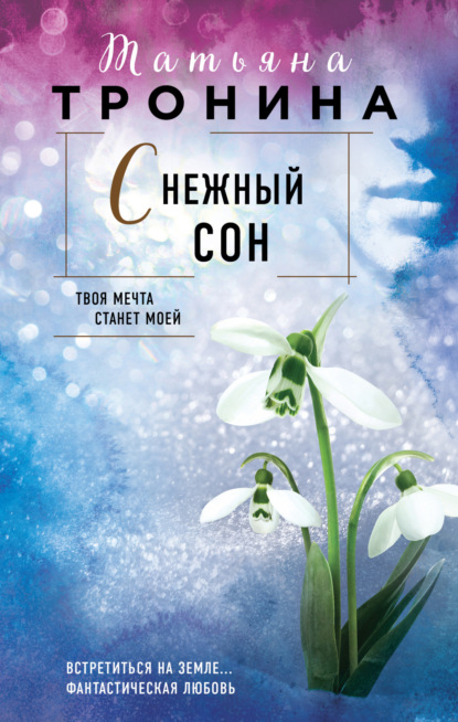 Снежный сон - Татьяна Тронина