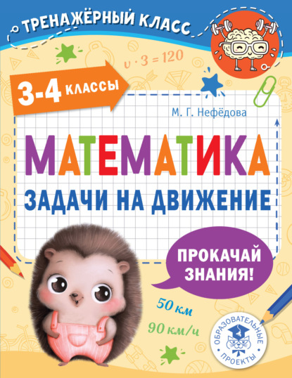 Математика. Задачи на движение. 3-4 классы - М. Г. Нефедова