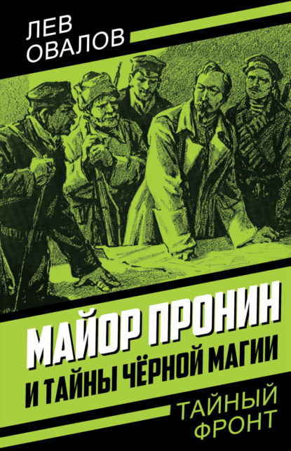 Майор Пронин и тайны чёрной магии - Лев Овалов