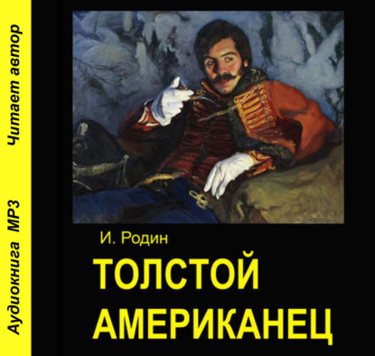 Толстой американец - И. О. Родин