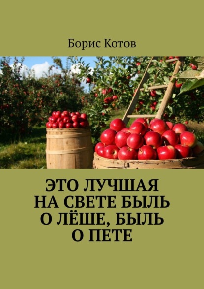 Это лучшая на свете быль о Лёше, быль о Пете — Борис Котов