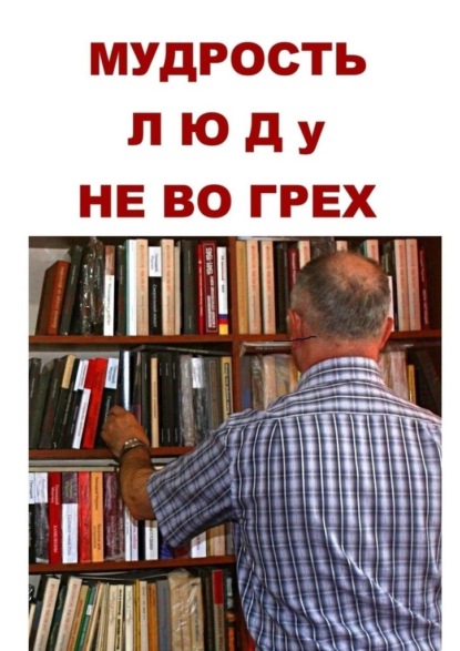 Мудрость люду не во грех - Геннадий Иванович Мурзин