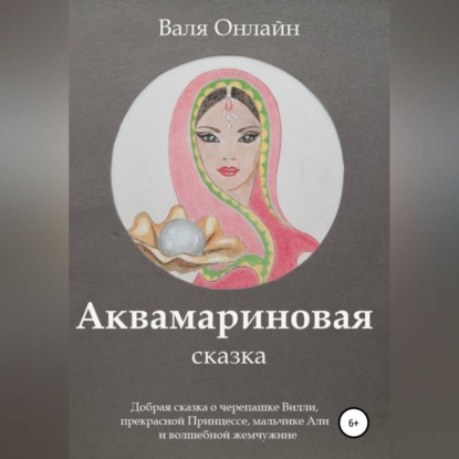 Аквамариновая сказка - Валя Онлайн