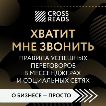 Саммари книги «Хватит мне звонить. Правила успешных переговоров в мессенджерах и социальных сетях» — Алиса Астахова