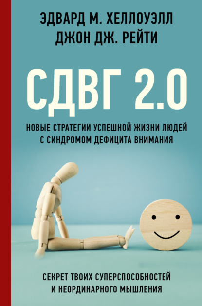 СДВГ 2.0. Новые стратегии успешной жизни людей с синдромом дефицита внимания - Эдвард М. Хеллоуэлл