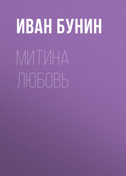 Митина любовь - Иван Бунин
