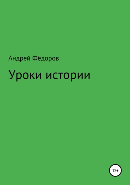 Уроки истории - Андрей Владимирович Фёдоров