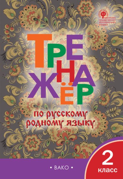 Тренажёр по русскому родному языку. 2 класс - Группа авторов