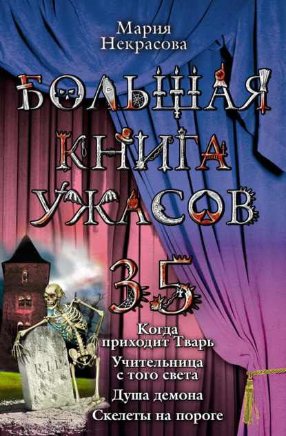 Большая книга ужасов – 35 - Мария Некрасова