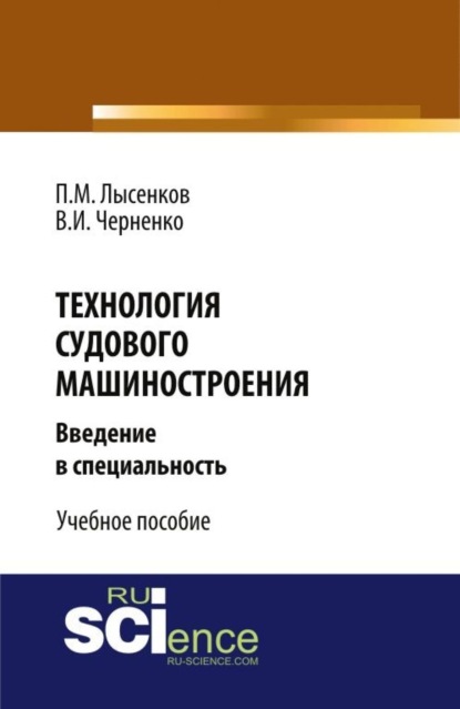 Технология судового машиностроения. (Бакалавриат, Специалитет). Учебное пособие. — Павел Михайлович Лысенков