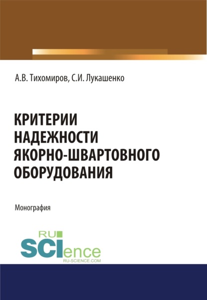 Критерии надежности якорно-швартовного оборудования. (Монография) — Александр Васильевич Тихомиров