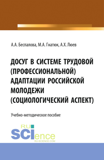 Досуг в системе трудовой (профессиональной) адаптации российской молодежи (социологический аспект). (Бакалавриат). Учебно-методическое пособие. - Анна Владимировна Верещагина