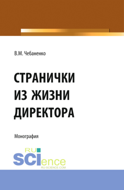 Странички из жизни директора. (Аспирантура, Бакалавриат). Монография. - Владимир Михайлович Чебаненко