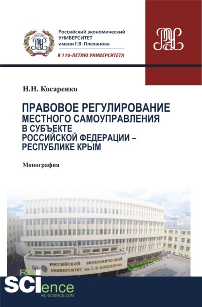 Правовое регулирование местного самоуправления в субъекте Российской Федерации – Республики Крым. (Аспирантура). (Бакалавриат). (Монография) - Николай Николаевич Косаренко