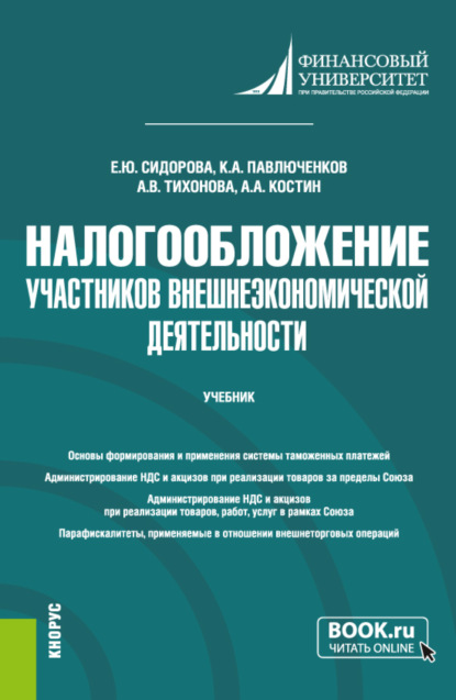 Налогообложение участников внешнеэкономической деятельности. (Бакалавриат). Учебник. - Елена Юрьевна Сидорова