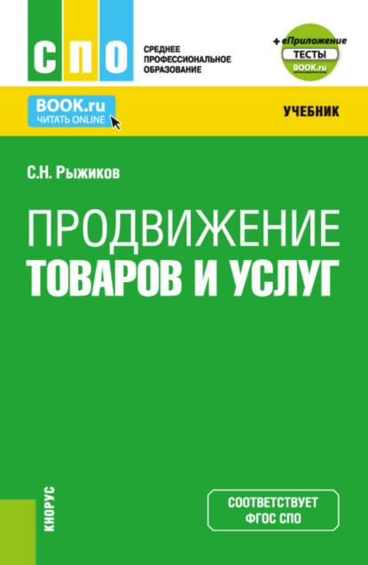 Продвижение товаров и услуг и Приложение. (СПО). Учебник. - Сергей Николаевич Рыжиков