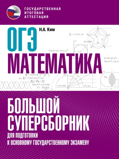 ОГЭ. Математика. Большой суперсборник для подготовки к основному государственному экзамену - Н. А. Ким