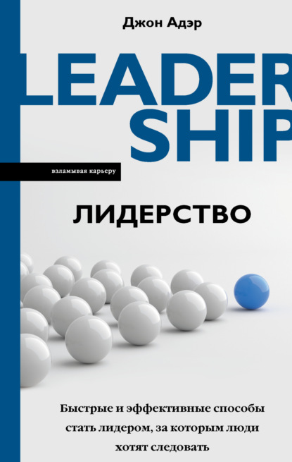 Лидерство. Быстрые и эффективные способы стать лидером, за которым люди хотят следовать - Джон Адэр