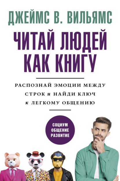 Читаем людей как книгу. Распознай эмоции между строк и найди ключ к легкому общению - Джеймс В. Вильямс