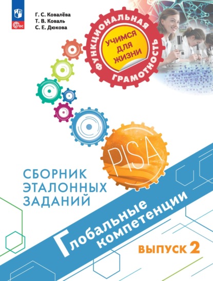 Глобальные компетенции. Сборник эталонных заданий. Выпуск 2 - С. Е. Дюкова