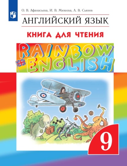 Английский язык. 9 класс. Книга для чтения - И. В. Михеева