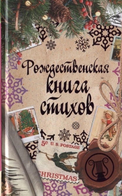 Рождественская книга стихов - Сборник