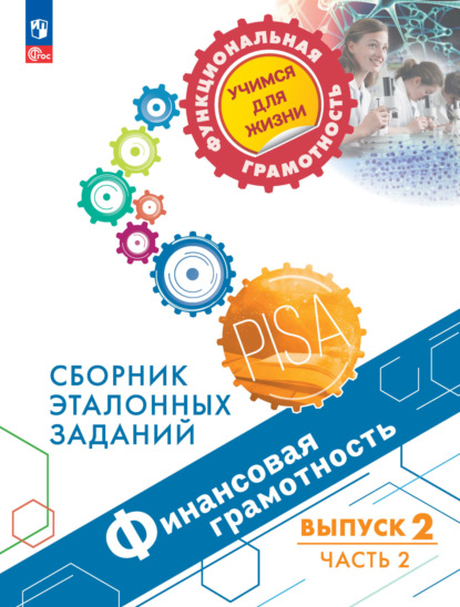 Финансовая грамотность. Сборник эталонных заданий. Выпуск 2. Часть 2 - Е. Л. Рутковская