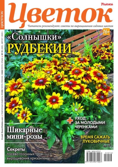 Цветок 16-2022 - Редакция журнала Цветок