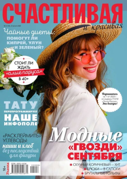 Счастливая и Красивая 08-2022 - Редакция журнала Счастливая и Красивая