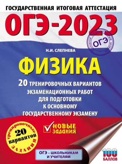 ОГЭ-2023. Физика. 20 тренировочных вариантов экзаменационных работ для подготовки к основному государственному экзамену - Н. И. Слепнева