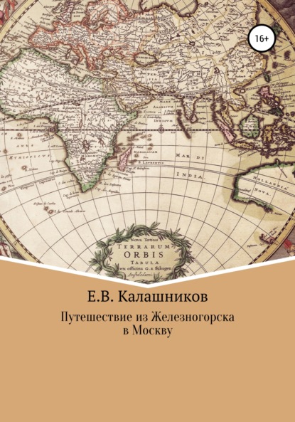 Путешествие из Железногорска в Москву - Егор Вячеславович Калашников