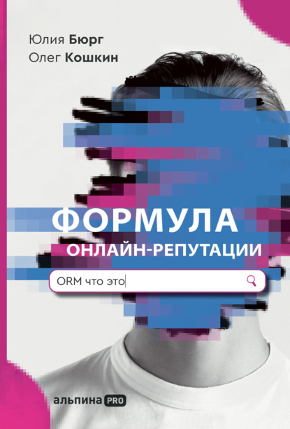 Формула онлайн-репутации, или Простыми словами об ORM — Юлия Бюрг