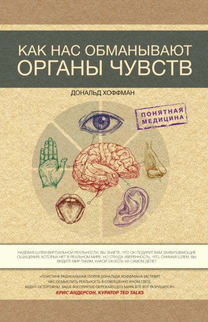 Как нас обманывают органы чувств - Дональд Хоффман