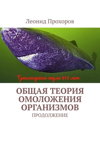 Общая теория омоложения организмов. Продолжение - Леонид Прохоров