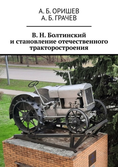 В. Н. Болтинский и становление отечественного тракторостроения — А. Б. Оришев