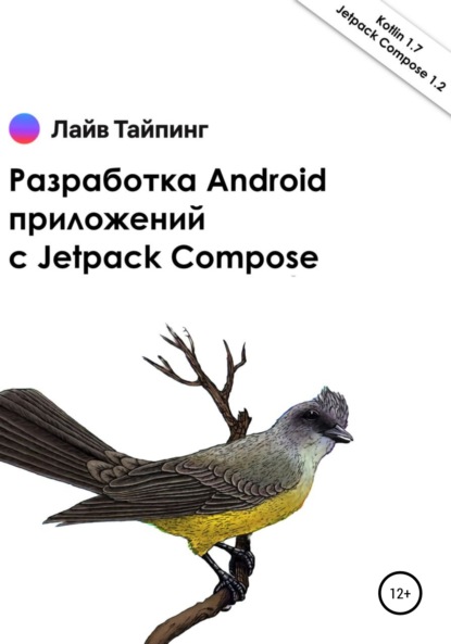 Разработка Android приложений с Jetpack Compose - Денис Сергеевич Попков