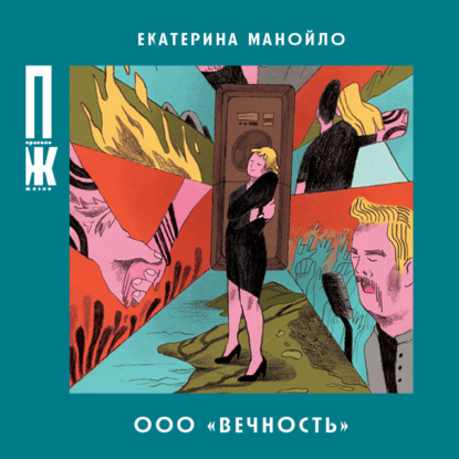 ООО «Вечность» - Екатерина Манойло