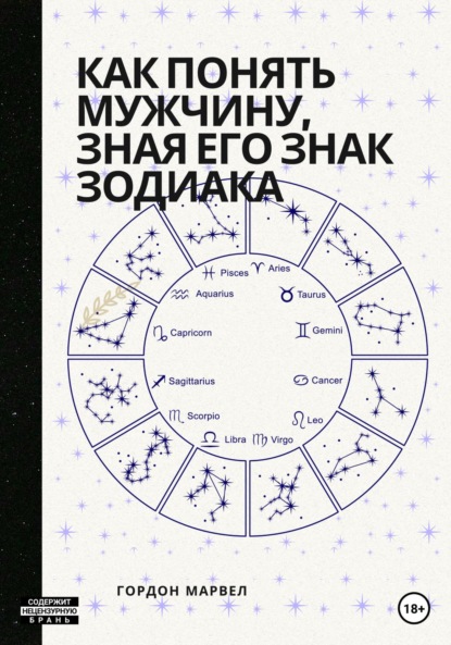 Как понять мужчину, зная его знак зодиака - Гордон Марвел