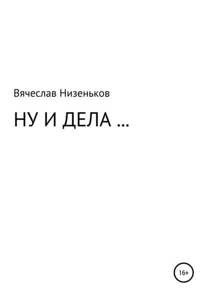 Ну и дела… - Вячеслав Низеньков